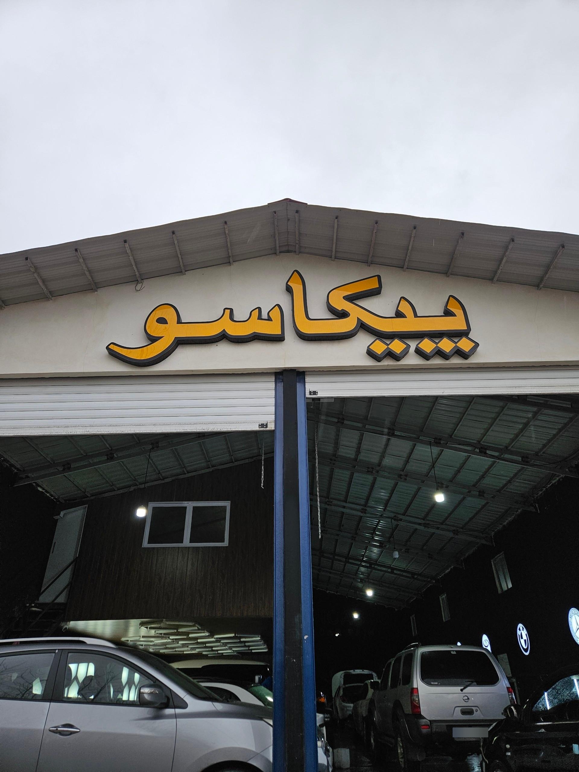 عکس خدمات رنگ پیکاسو 
