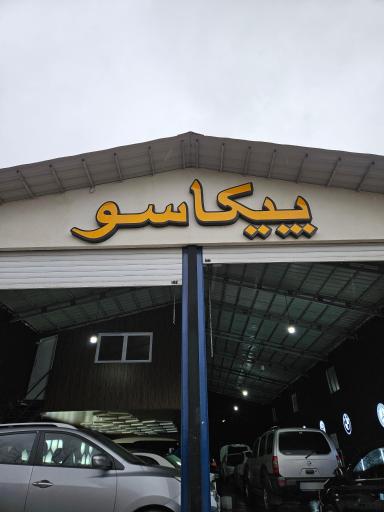 عکس خدمات رنگ پیکاسو 