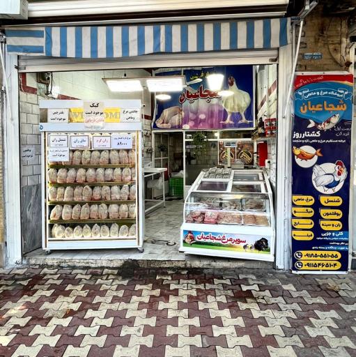 عکس مرغ فروشی شجاعیان