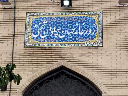 عکس زورخانه جهان پهلوان تختی