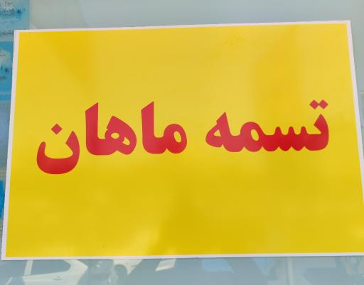 عکس تسمه ماهان 