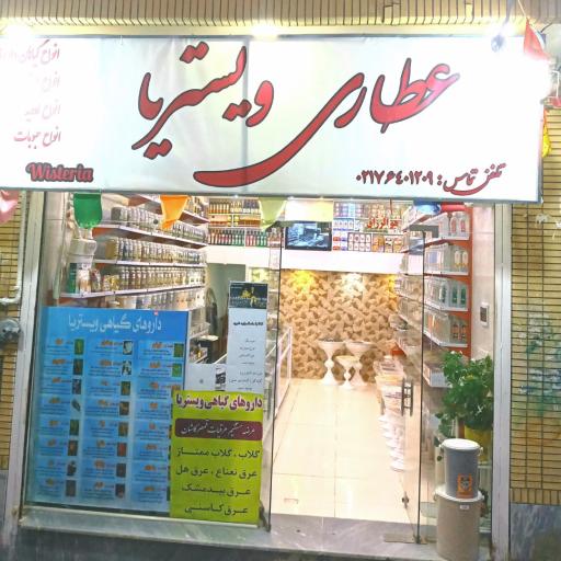 عکس عطاری ویستریا