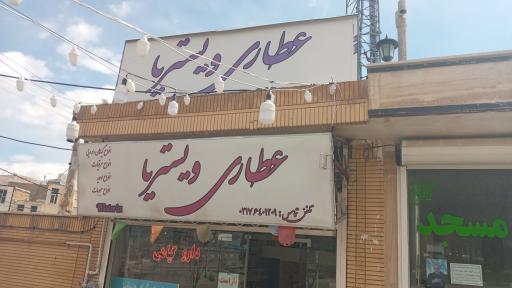 عکس عطاری ویستریا