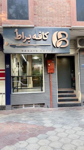 عکس کافه براطُ شعبه 1