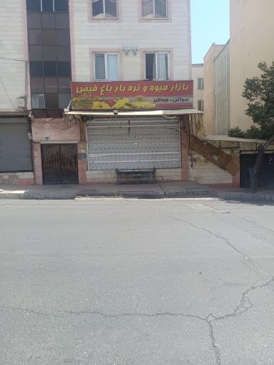 عکس بازار روز میوه و تره بار, باغ فیض