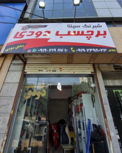 عکس شیشه دودی سپنتا
