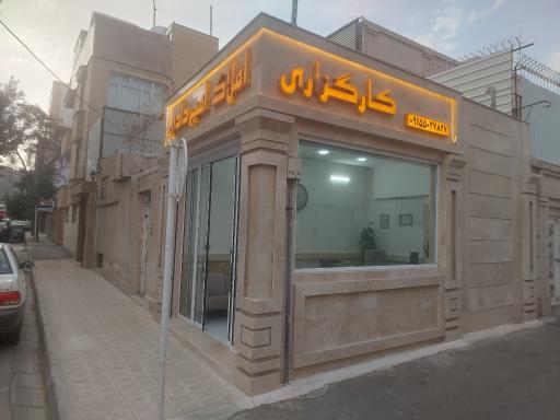 عکس کارگزاری املاک امیردادی 