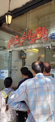 عکس باقلوا خوشنام