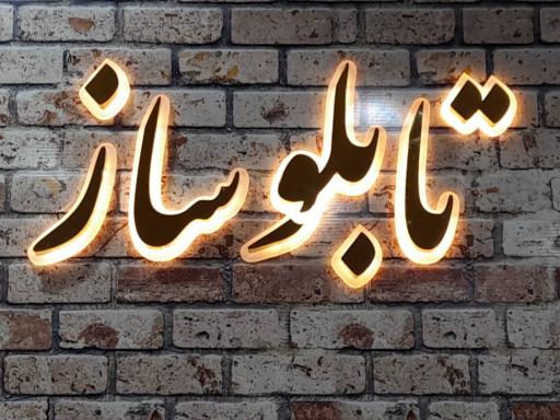 عکس ساخت مهر و چاپ بنر