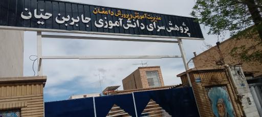 عکس پژوهشگاه دانش آموزی جابر ابن حیان