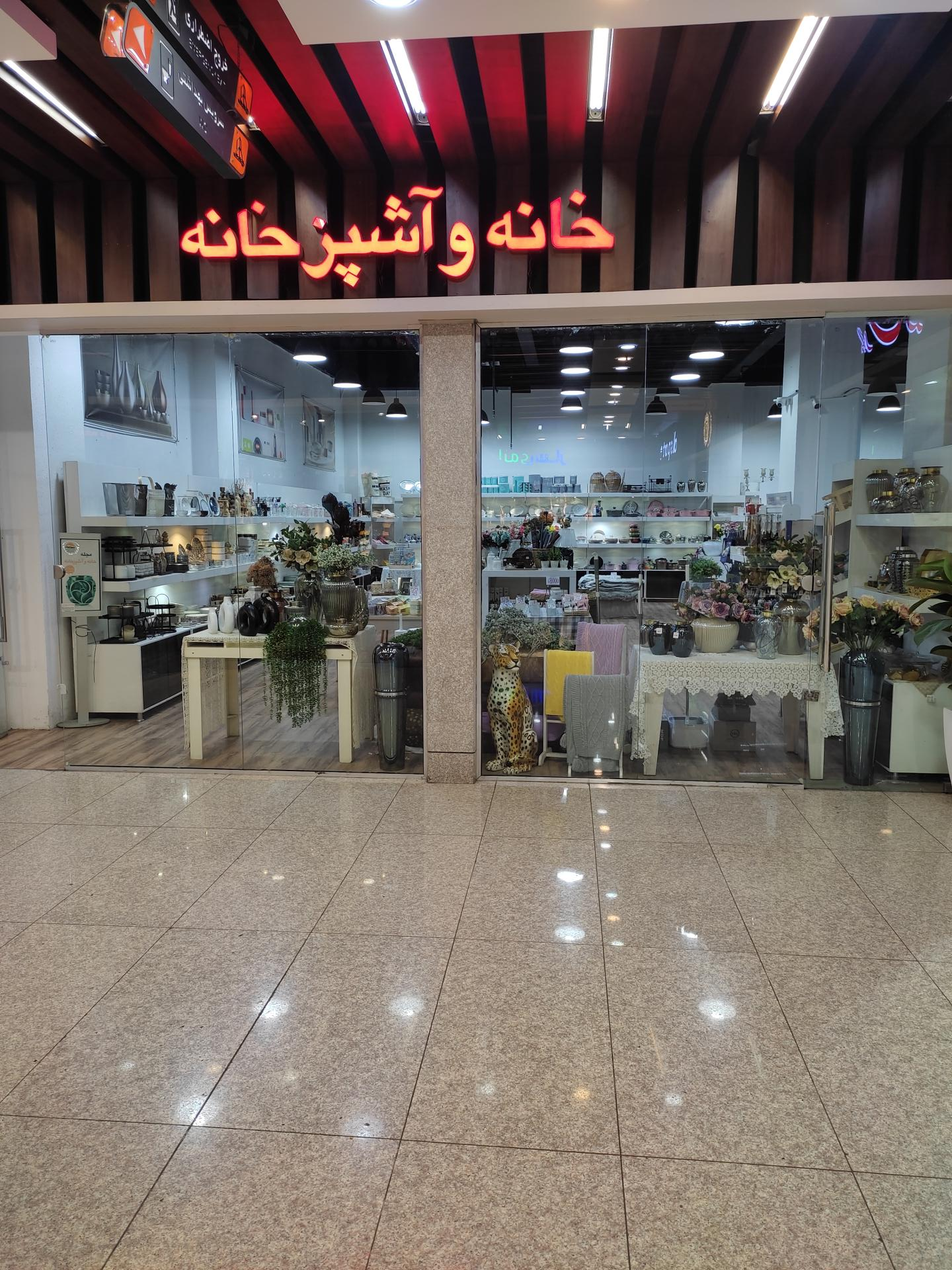 عکس خانه و آشپزخانه مولانا