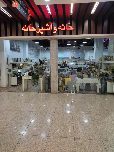 عکس خانه و آشپزخانه مولانا