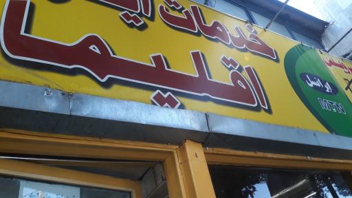 عکس کافی نت اقلیما