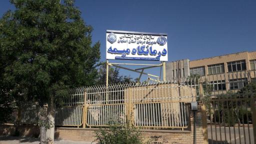 عکس سازمان تامین اجتماعی شعبه میمه