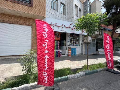 دنیای رنگ و چسب ثابت