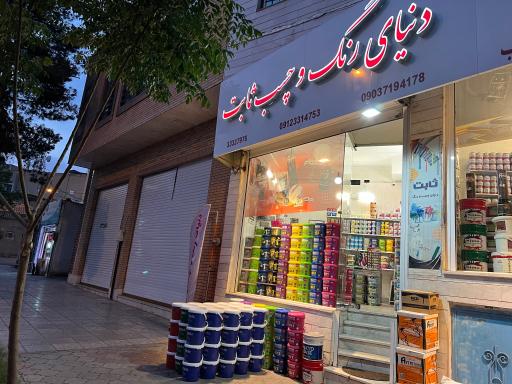 عکس دنیای رنگ و چسب ثابت