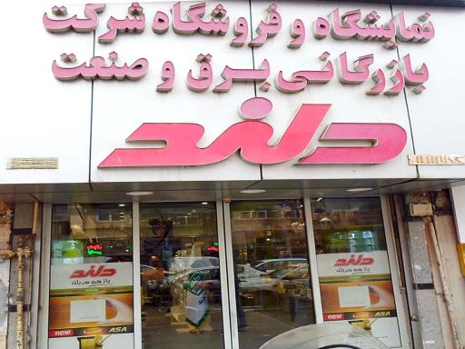 عکس فروشگاه دلند الکتریک