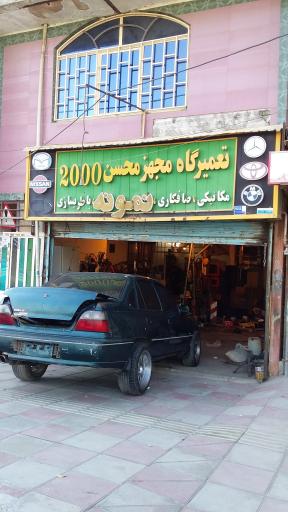 عکس خدمات اتومبیل محسن ۲۰۰۰