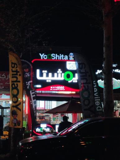 عکس فست فود یوشیتا