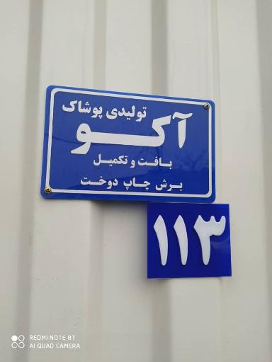 عکس پوشاک آکو