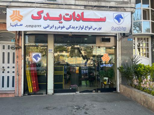 عکس فروشگاه سادات یدک
