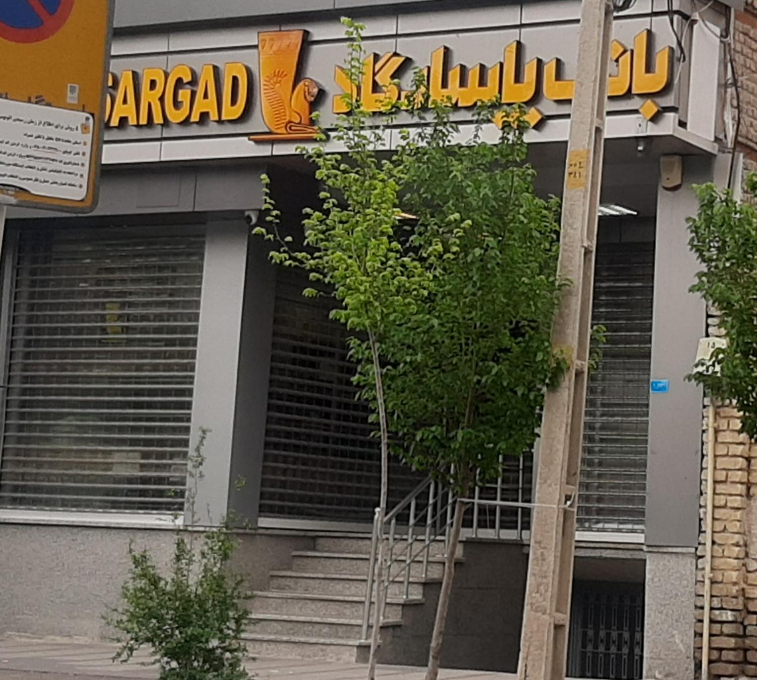 عکس بانک پاسارگاد شعبه بلوار امین شعبه زینبیه