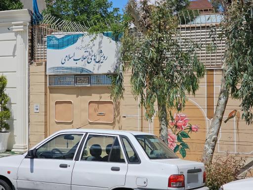عکس دبیرستان رویش های انقلاب اسلامی