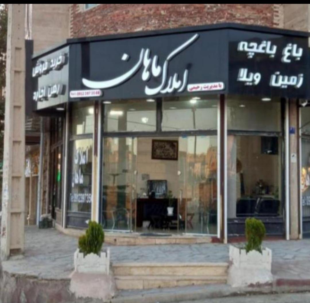 عکس املاک ماهان 