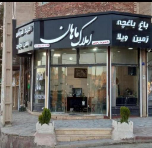 عکس املاک ماهان 