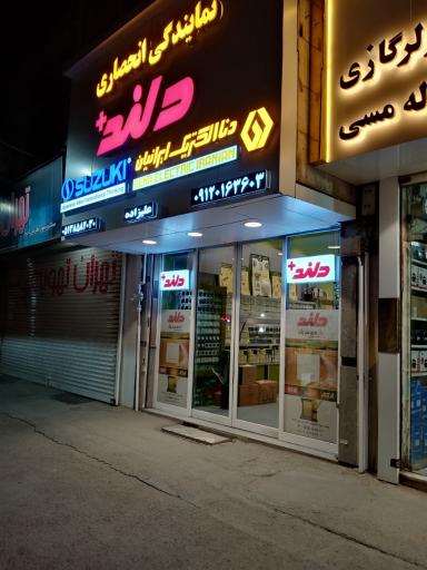 عکس فروشگاه دلند الکتریک