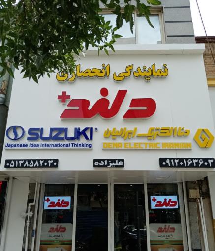 عکس فروشگاه دلند الکتریک