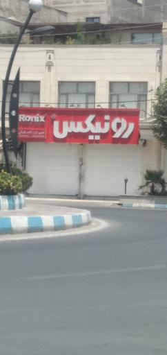 عکس ابزارالات اقبالی