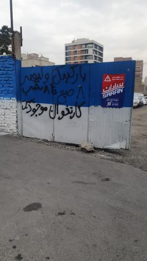 عکس پارکینگ ولي عصر