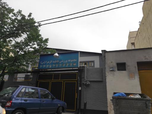 عکس مجموعه ورزشی الزهرا