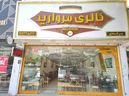 عکس گالری مروارید 