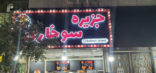 عکس جزیره سوخاری 
