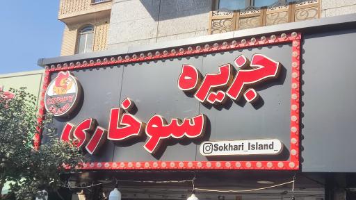 عکس جزیره سوخاری 