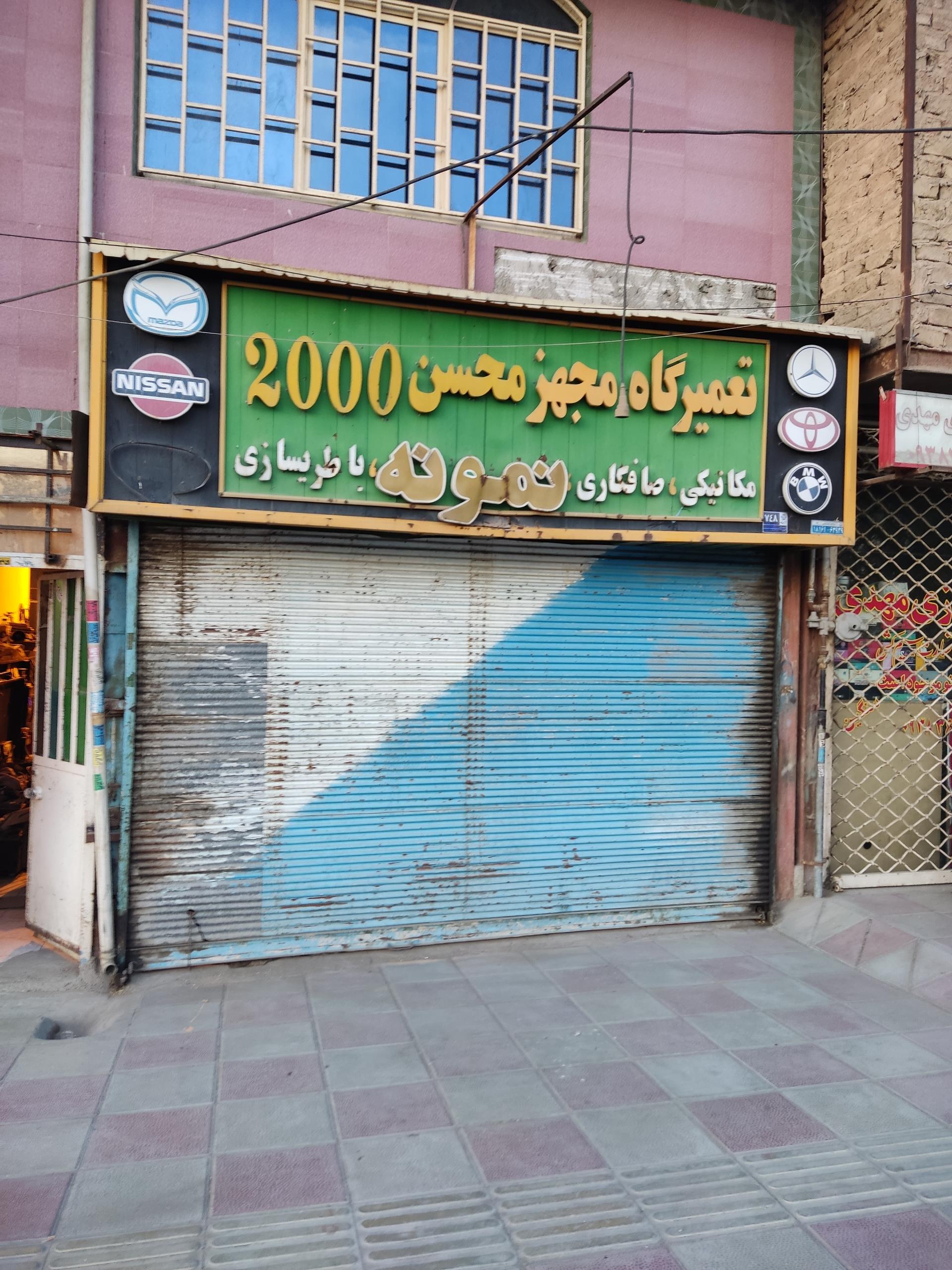 عکس خدمات اتومبیل محسن ۲۰۰۰