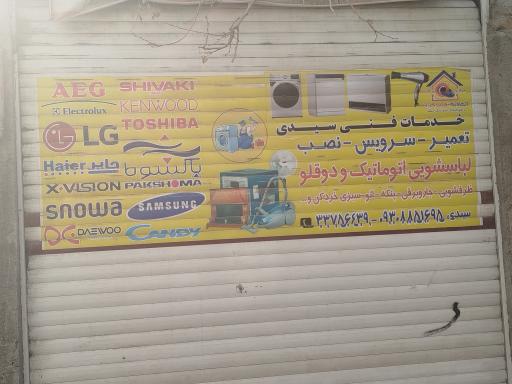 عکس تعمیرات لوازم خانگی صیدی