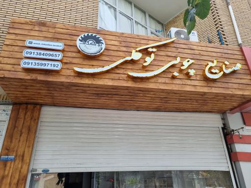 عکس صنایع چوبی توکلی 