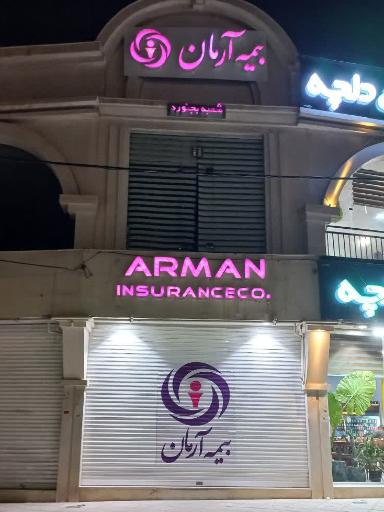 عکس شرکت بیمه آرمان، سرپرستی استان خراسان شمالی