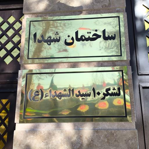 عکس مجمع رزمندگان لشکر ده حضرت سید الشهدا 