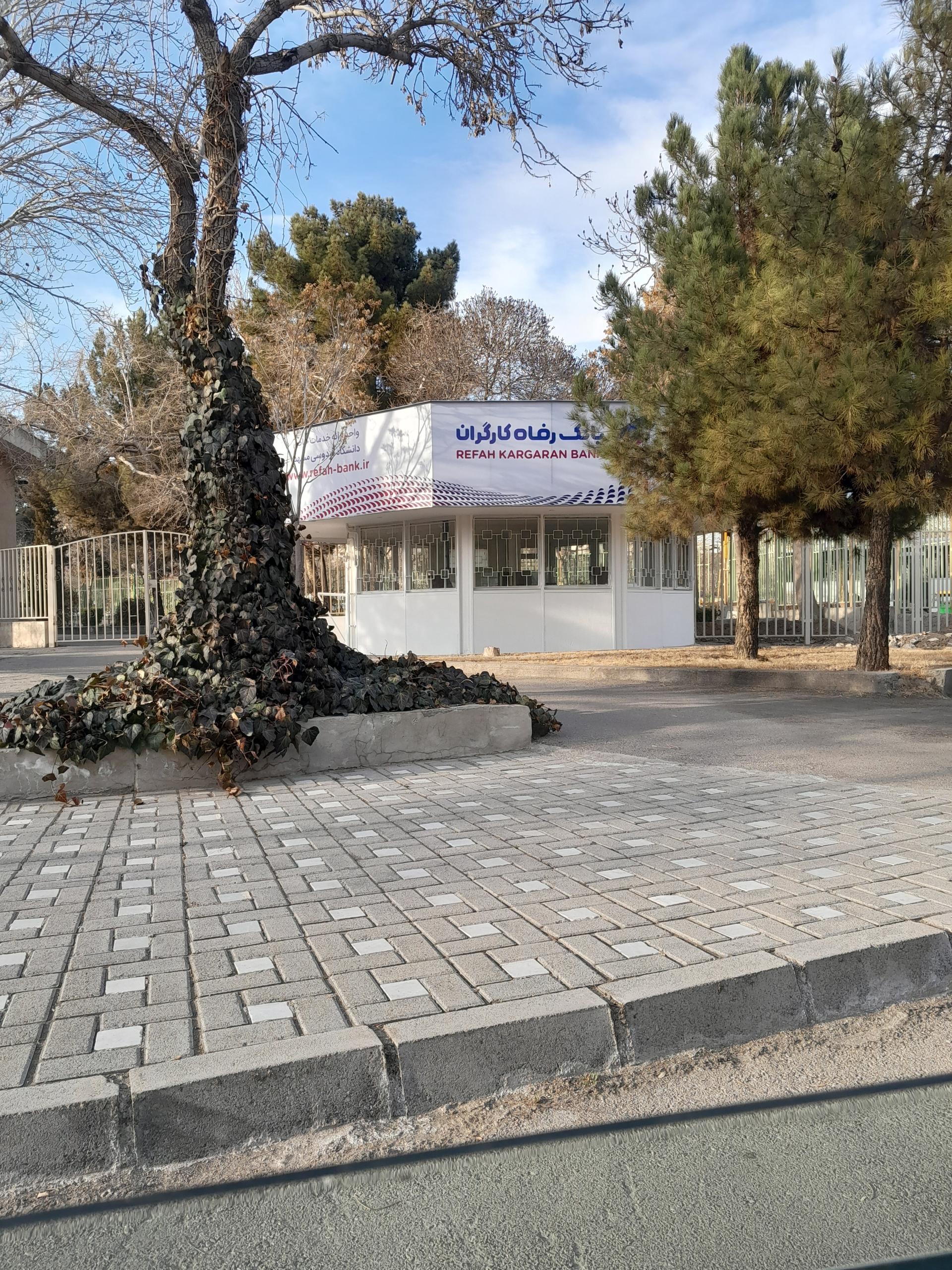 عکس بانک رفاه کارگران واحد ارائه خدمات خاص دانشگاه فردوسی مشهد