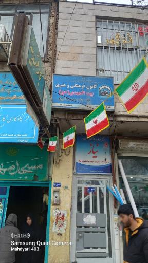 عکس کانون فرهنگی و هنری بیت المهدی عجل الله