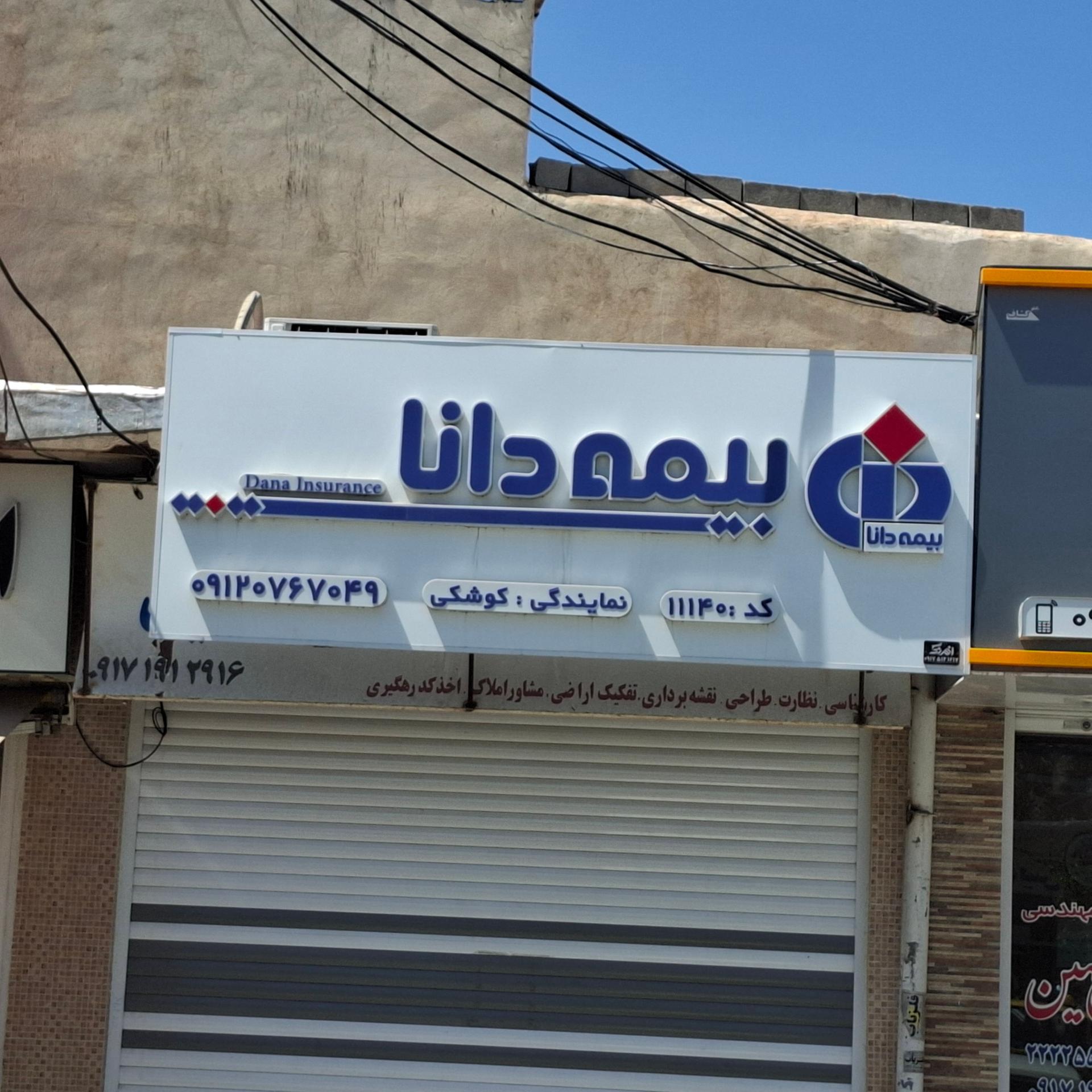 عکس بیمه دانا کوشکی کد ۱۱۱۴۰