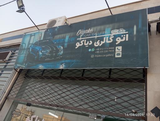 عکس اتوگالری دیاکو