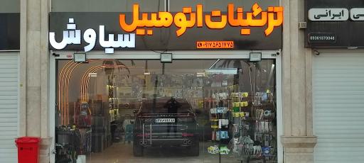 عکس تزئینات اتومبیل سیاوش