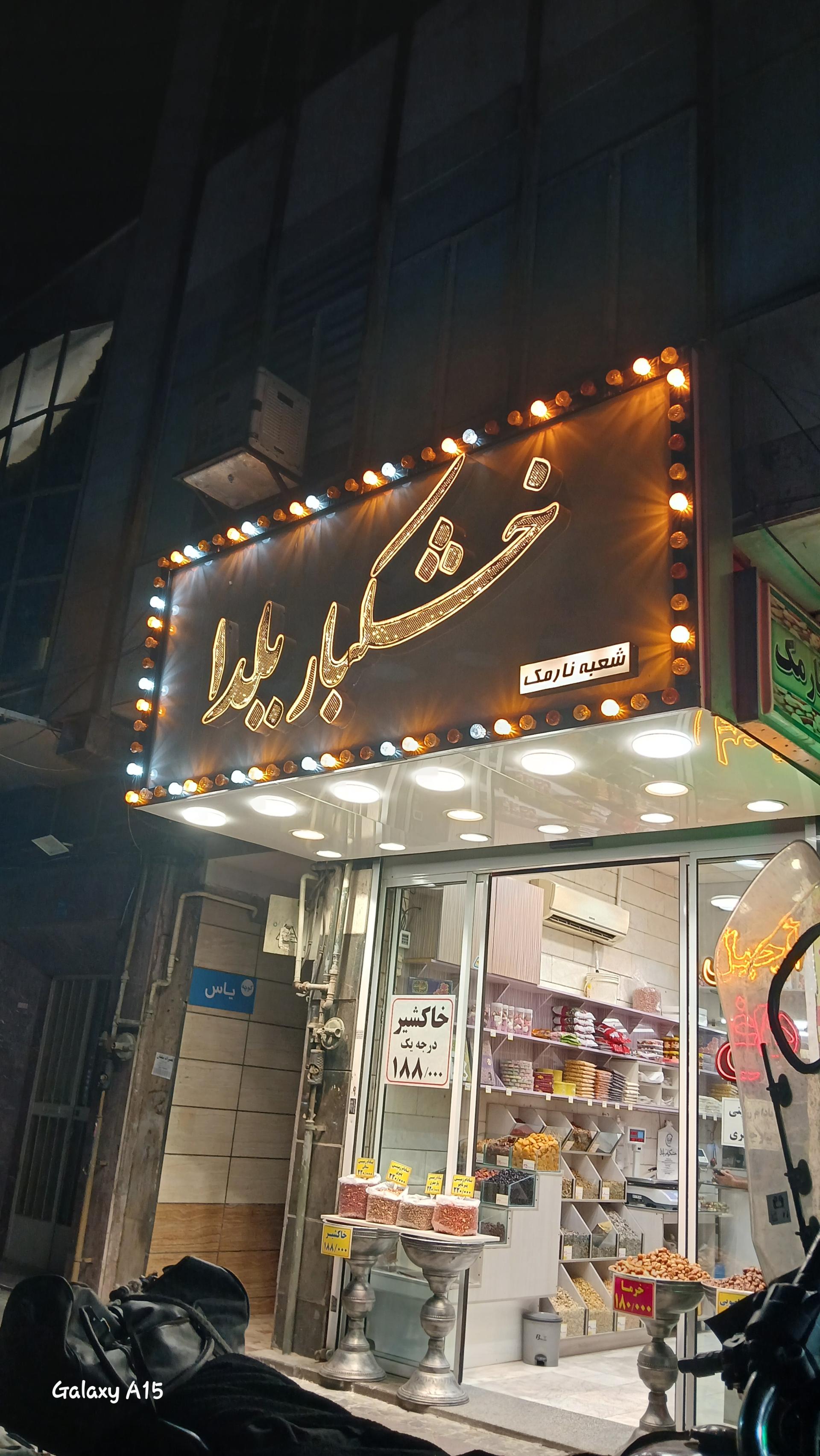 عکس خشکبار یلدا