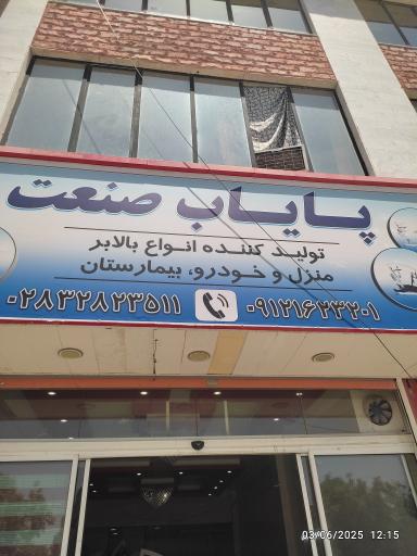 عکس پایاب صنعت بالابر بیمار