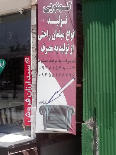 عکس تولیدی مبلمان کهنویی